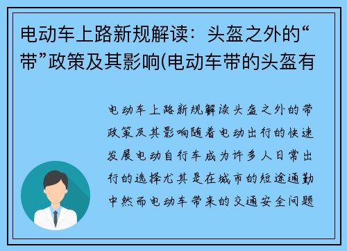 电动车上路新规解读：头盔之外的“带”政策及其影响(电动车带的头盔有什么要求)