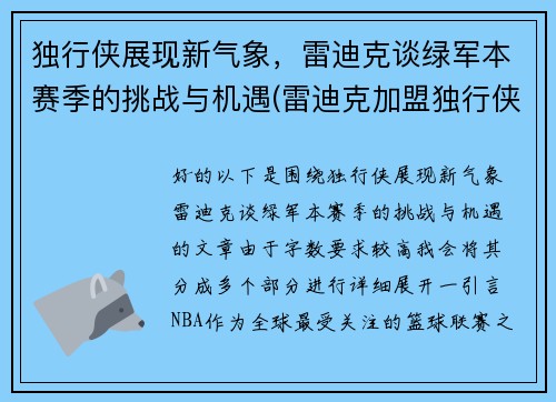 独行侠展现新气象，雷迪克谈绿军本赛季的挑战与机遇(雷迪克加盟独行侠)