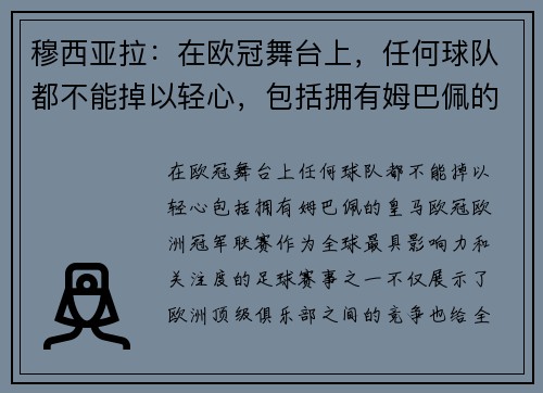 穆西亚拉：在欧冠舞台上，任何球队都不能掉以轻心，包括拥有姆巴佩的皇马