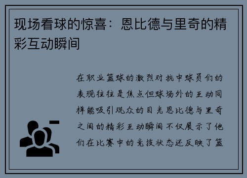 现场看球的惊喜：恩比德与里奇的精彩互动瞬间