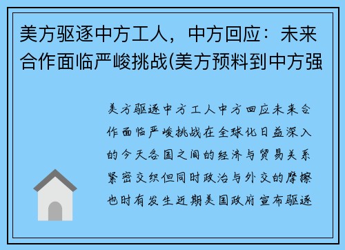 美方驱逐中方工人，中方回应：未来合作面临严峻挑战(美方预料到中方强硬)