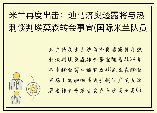 米兰再度出击：迪马济奥透露将与热刺谈判埃莫森转会事宜(国际米兰队员迪马尔科)