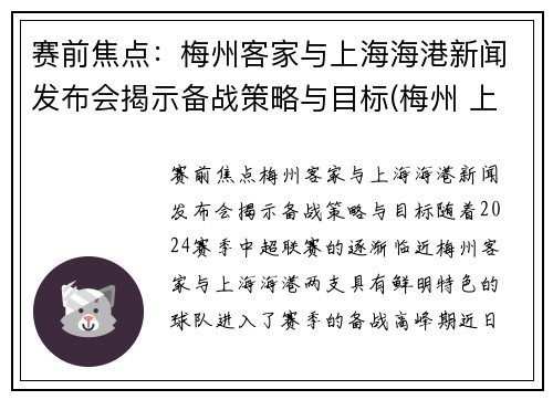 赛前焦点：梅州客家与上海海港新闻发布会揭示备战策略与目标(梅州 上海)