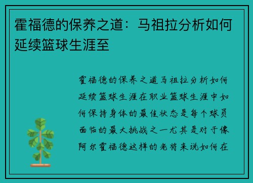 霍福德的保养之道：马祖拉分析如何延续篮球生涯至