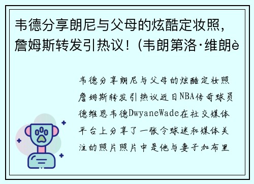 韦德分享朗尼与父母的炫酷定妆照，詹姆斯转发引热议！(韦朗第洛·维朗迪尼)