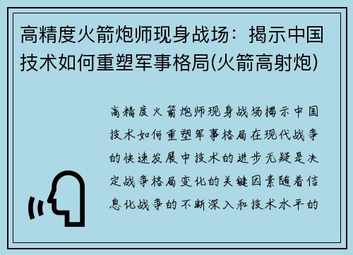 高精度火箭炮师现身战场：揭示中国技术如何重塑军事格局(火箭高射炮)