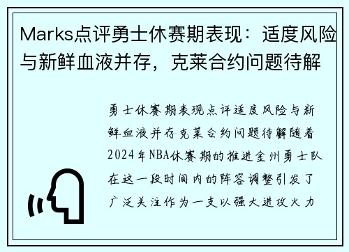 Marks点评勇士休赛期表现：适度风险与新鲜血液并存，克莱合约问题待解