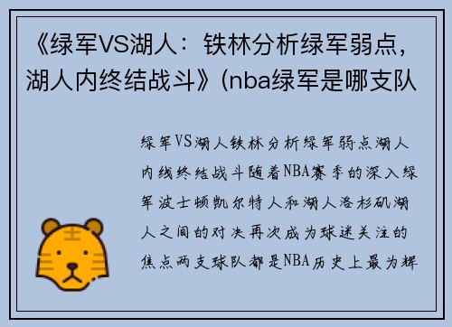 《绿军VS湖人：铁林分析绿军弱点，湖人内终结战斗》(nba绿军是哪支队)