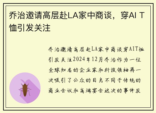 乔治邀请高层赴LA家中商谈，穿AI T恤引发关注