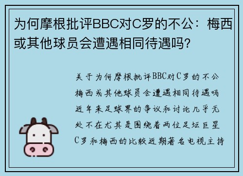 为何摩根批评BBC对C罗的不公：梅西或其他球员会遭遇相同待遇吗？