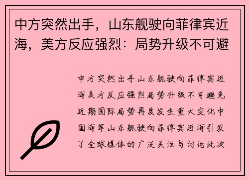 中方突然出手，山东舰驶向菲律宾近海，美方反应强烈：局势升级不可避免！