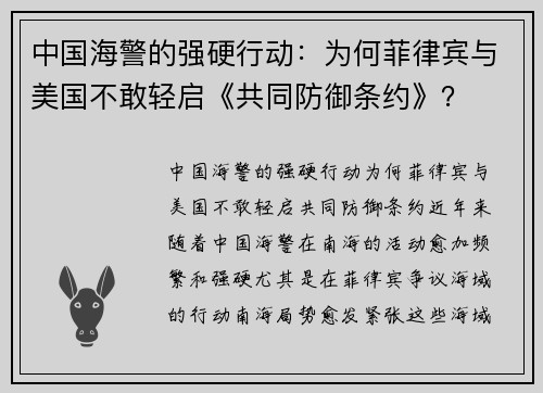 中国海警的强硬行动：为何菲律宾与美国不敢轻启《共同防御条约》？