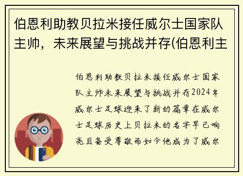 伯恩利助教贝拉米接任威尔士国家队主帅，未来展望与挑战并存(伯恩利主帅老婆)