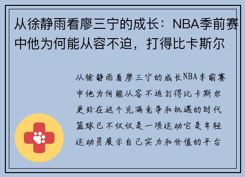 从徐静雨看廖三宁的成长：NBA季前赛中他为何能从容不迫，打得比卡斯尔更好